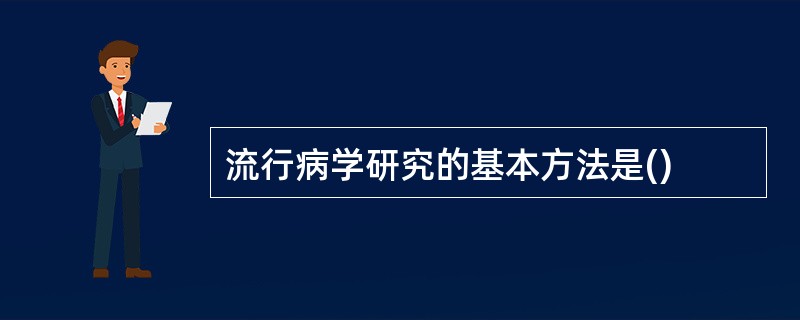 流行病学研究的基本方法是()