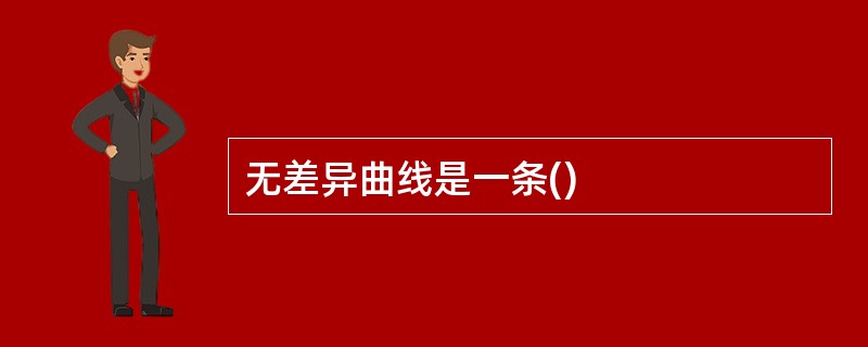 无差异曲线是一条()