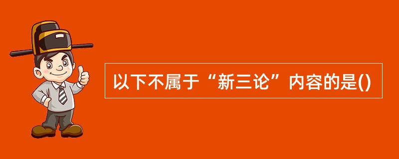 以下不属于“新三论”内容的是()