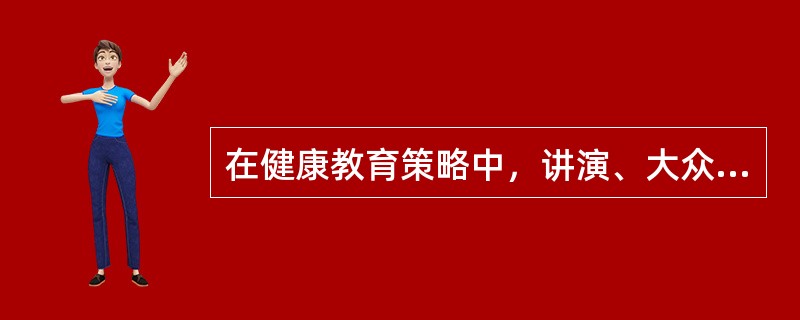 在健康教育策略中，讲演、大众传播媒介应属于()