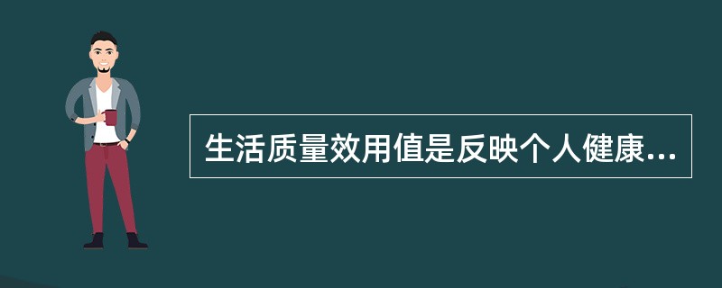 生活质量效用值是反映个人健康状况的综合指数，取值范围在()。