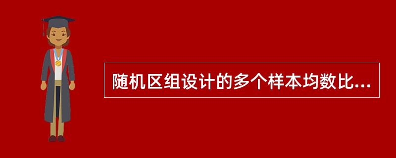 随机区组设计的多个样本均数比较时常采用的检验方法是()。