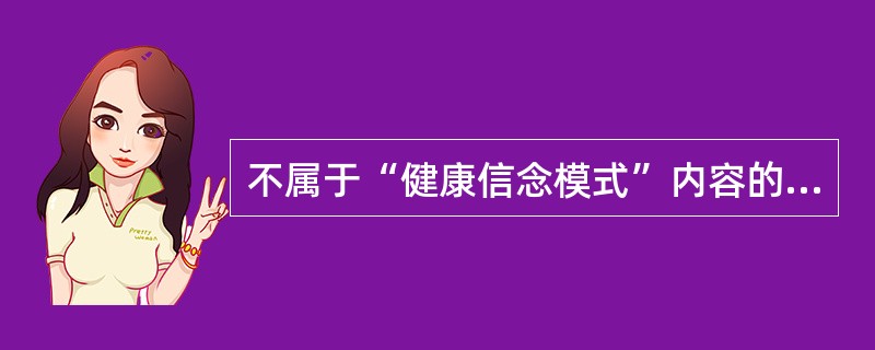 不属于“健康信念模式”内容的因素是()