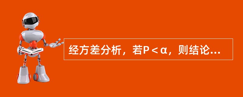 经方差分析，若P＜α，则结论是()。