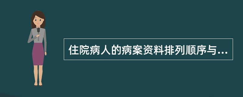 住院病人的病案资料排列顺序与病人出院后的病案资料排列顺序()