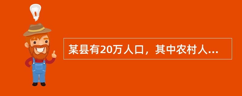 某县有20万人口，其中农村人口占60%，现欲对农村妇女的计划生育措施情况进行调查。<br />调查对象应为该县所有的()