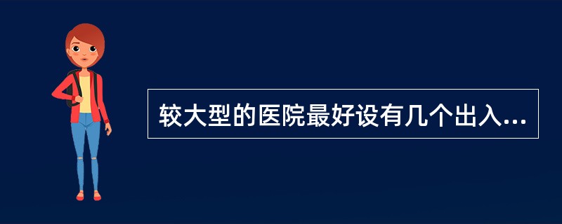 较大型的医院最好设有几个出入口()