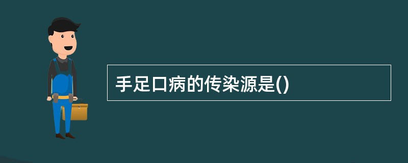 手足口病的传染源是()