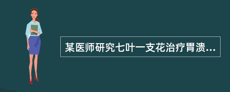 某医师研究七叶一支花治疗胃溃疡的疗效时，实验组服用七叶一支花，对照组服用淀粉，这属于()