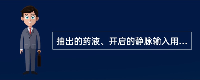 抽出的药液、开启的静脉输入用无菌液体与启封抽吸的各种溶媒有效期分别为()
