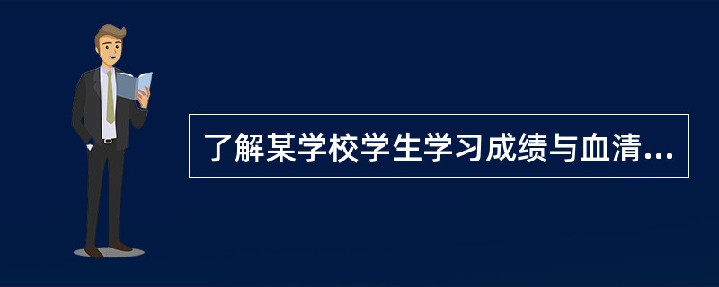 了解某学校学生学习成绩与血清锌含量的关系，某人按年龄、性别和班级在学校随机抽样成绩好和差的9对学生进行配对研究。<br />其假设检验的Ho为()