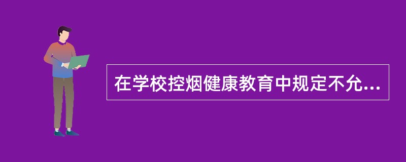 在学校控烟健康教育中规定不允许教师吸烟，体现了学校健康促进策略中的()