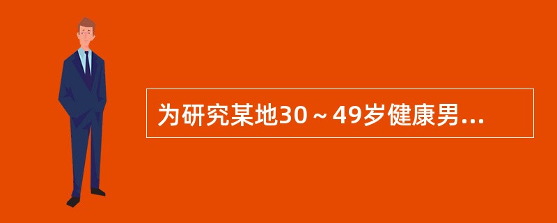 为研究某地30～49岁健康男子的血清白蛋白平均水平，随机抽查了其中的132名男子，问<br />本次研究的观察单位是()
