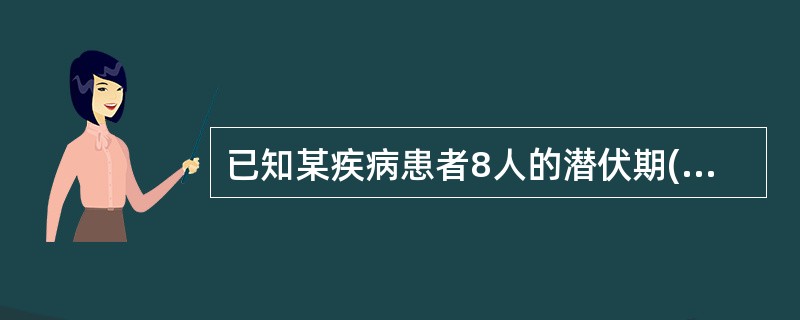 已知某疾病患者8人的潜伏期(天)分别为：13，5，9，12，10，8，11，7。其潜伏期的平均水平为()。