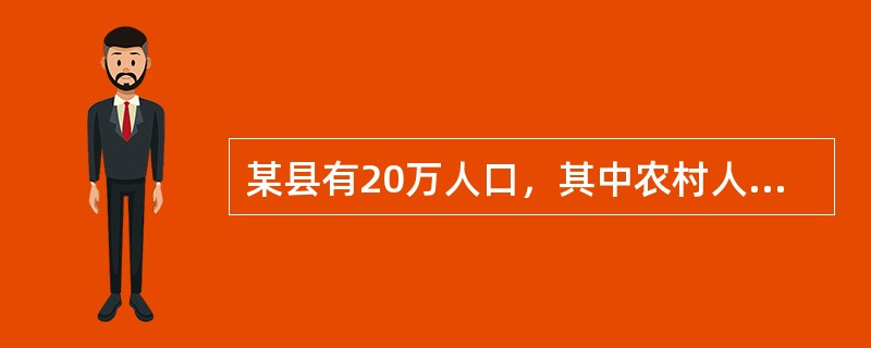 某县有20万人口，其中农村人口占60%，现欲对农村妇女的计划生育措施情况进行调查。<br />欲进行上述调查研究，较适宜的调查方法为()