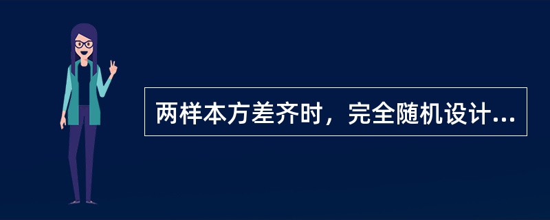 两样本方差齐时，完全随机设计的两样本均数比较，应选择的统计方法是()