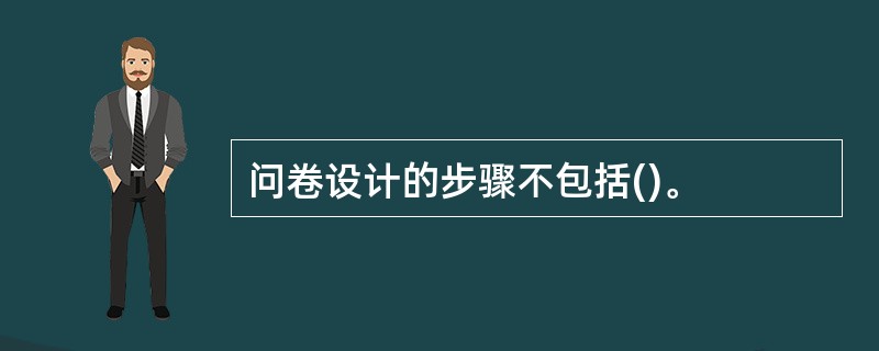 问卷设计的步骤不包括()。