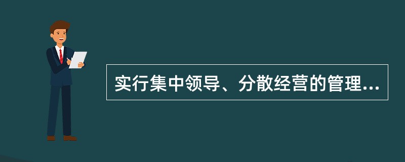 实行集中领导、分散经营的管理原则的是()组织结构。