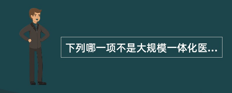 下列哪一项不是大规模一体化医院信息系统的主要特征()