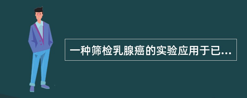 一种筛检乳腺癌的实验应用于已经病理检查证实的乳腺癌患者400人和未患乳腺癌400人。结果患癌组有100例阳性，未患癌组有50例阳性。<br />则该试验的特异度为()