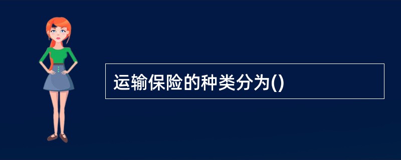 运输保险的种类分为()