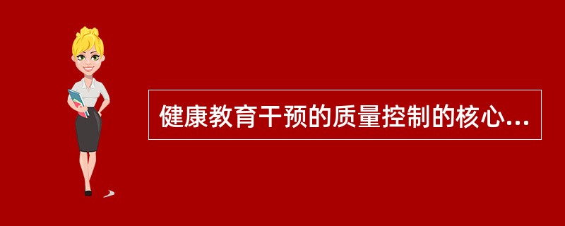 健康教育干预的质量控制的核心任务是()