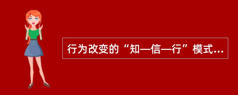 行为改变的“知—信—行”模式中的信指的是()。