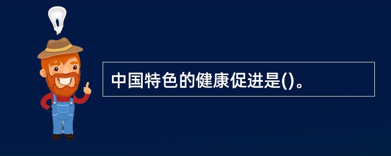 中国特色的健康促进是()。