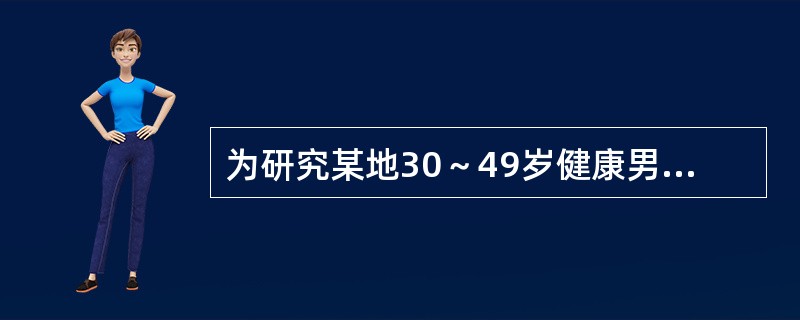 为研究某地30～49岁健康男子的血清白蛋白平均水平，随机抽查了其中的132名男子，问<br />本次研究的总体是()