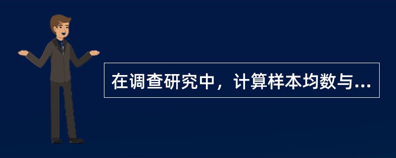 在调查研究中，计算样本均数与总体均数比较所需样本含量不由下列哪项因素决定？()