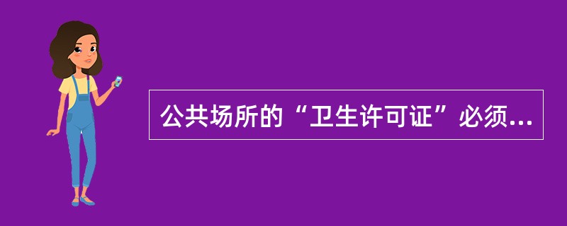 公共场所的“卫生许可证”必须多长时间复核一次()