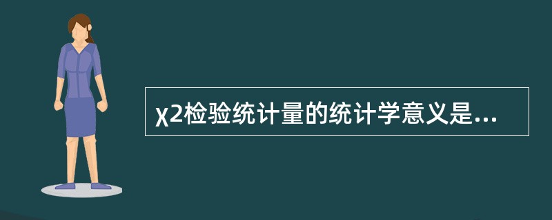 χ2检验统计量的统计学意义是检验()。