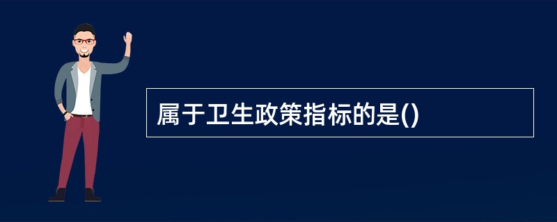 属于卫生政策指标的是()