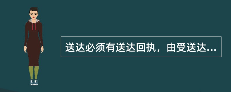 送达必须有送达回执，由受送达人在回执上证明收到日期，签名或盖章，送达日期是以哪天为准？()