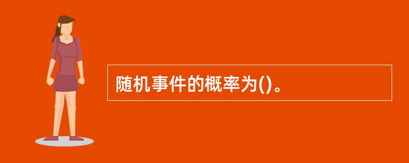 随机事件的概率为()。