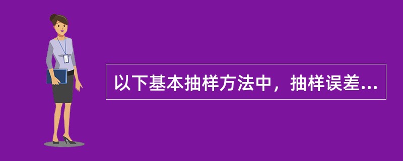 以下基本抽样方法中，抽样误差最大的是()。