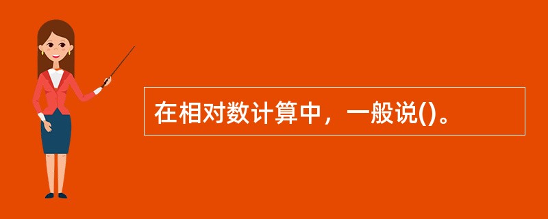 在相对数计算中，一般说()。