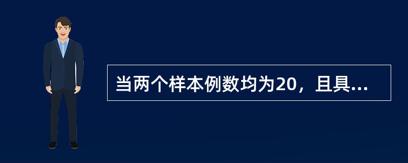 当两个样本例数均为20，且具有正态性和方差齐性的条件，则两均数比较可用哪种方法()