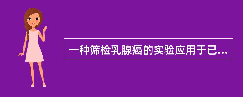 一种筛检乳腺癌的实验应用于已经病理检查证实的乳腺癌患者400人和未患乳腺癌400人。结果患癌组有100例阳性，未患癌组有50例阳性。<br />该试验的灵敏度为()