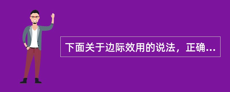 下面关于边际效用的说法，正确的是：()