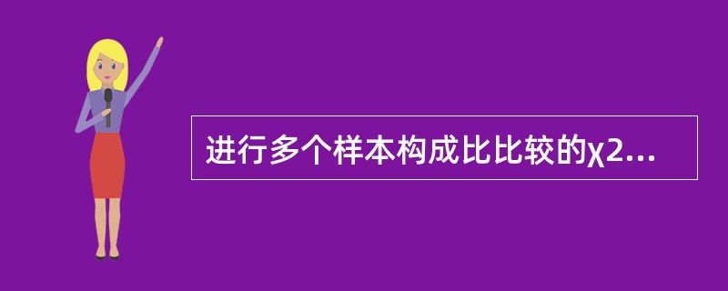 进行多个样本构成比比较的χ2检验，当结论为拒绝无效假设时，可认为()。