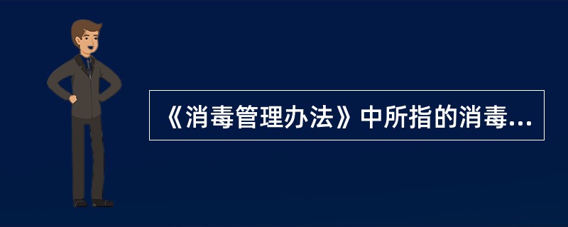 《消毒管理办法》中所指的消毒产品包括那些？()