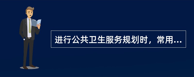 进行公共卫生服务规划时，常用的居民对公共卫生卫生经济学指标是()。