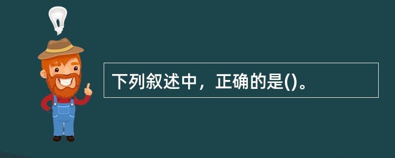 下列叙述中，正确的是()。