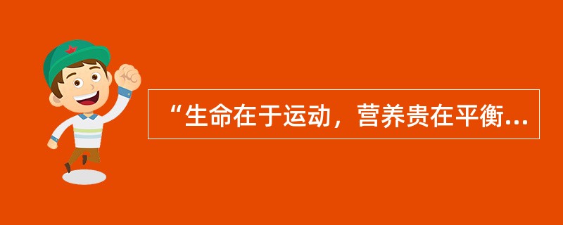 “生命在于运动，营养贵在平衡”是健康传播中的()