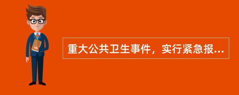重大公共卫生事件，实行紧急报告制度规定，最先接到报告的卫生监督监测机构在勘验确定后，应立即报告同级卫生行政部门，向卫生部报告的时间是()。