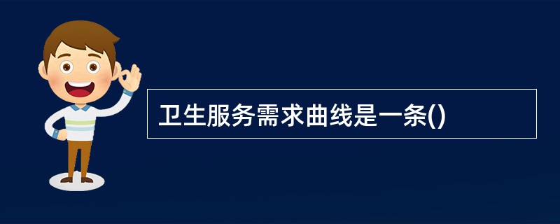 卫生服务需求曲线是一条()