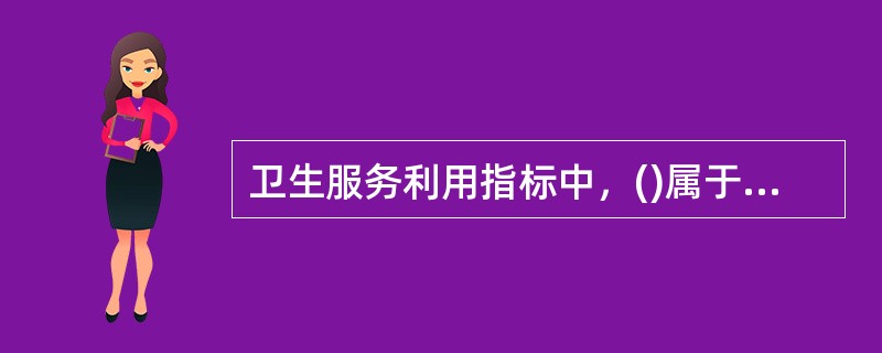 卫生服务利用指标中，()属于住院服务利用指标