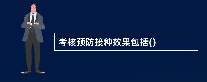 考核预防接种效果包括()