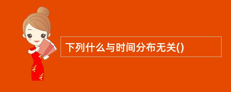 下列什么与时间分布无关()